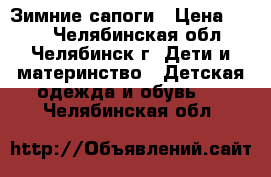 Зимние сапоги › Цена ­ 900 - Челябинская обл., Челябинск г. Дети и материнство » Детская одежда и обувь   . Челябинская обл.